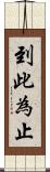 到此為止 Scroll
