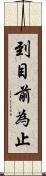 到目前為止 Scroll