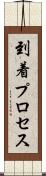 到着プロセス Scroll