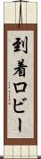 到着ロビー Scroll