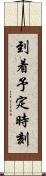 到着予定時刻 Scroll