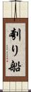 刳り船 Scroll