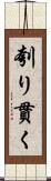 刳り貫く Scroll