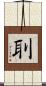 刵 Scroll