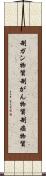 制ガン物質 Scroll
