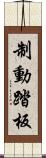 制動踏板 Scroll