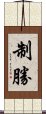 制勝 Scroll