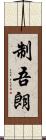 制吾朗 Scroll