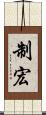制宏 Scroll