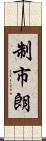 制市朗 Scroll