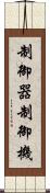 制御器 Scroll
