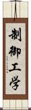 制御工学 Scroll