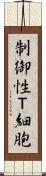 制御性Ｔ細胞 Scroll