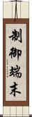 制御端末 Scroll