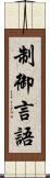 制御言語 Scroll