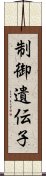 制御遺伝子 Scroll