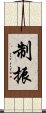 制振 Scroll