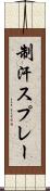 制汗スプレー Scroll