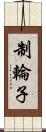 制輪子 Scroll