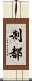 制都 Scroll