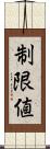 制限値 Scroll