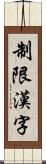 制限漢字 Scroll