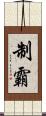 制霸 Scroll