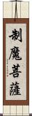 制魔菩薩 Scroll