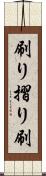 刷り Scroll