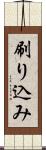 刷り込み Scroll