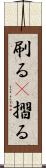 刷る(P) Scroll