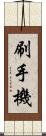 刷手機 Scroll