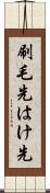 刷毛先 Scroll