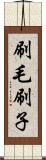 刷毛 Scroll