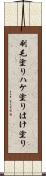 刷毛塗り Scroll