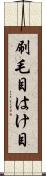 刷毛目 Scroll