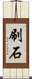 刷石 Scroll