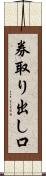 券取り出し口 Scroll