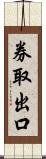 券取出口 Scroll