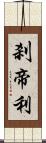 刹帝利 Scroll