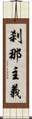 刹那主義 Scroll