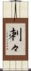刺々 Scroll