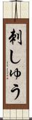 刺しゅう Scroll