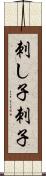 刺し子 Scroll
