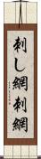 刺し網;刺網 Scroll