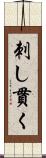 刺し貫く Scroll