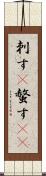 刺す(P) Scroll