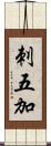 刺五加 Scroll