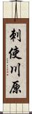 刺使川原 Scroll