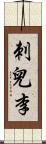 刺兒李 Scroll